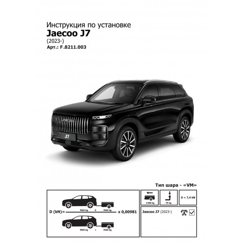 Фаркоп Berg на OMODA C5 2022-2024 Арт. F.8211.003